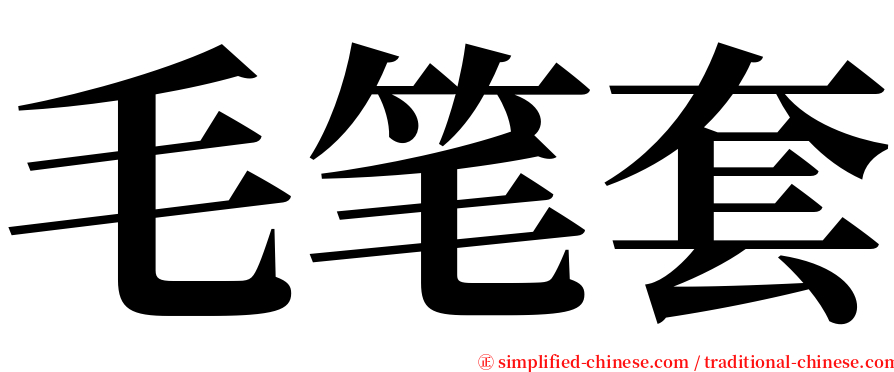 毛笔套 serif font