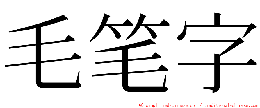 毛笔字 ming font