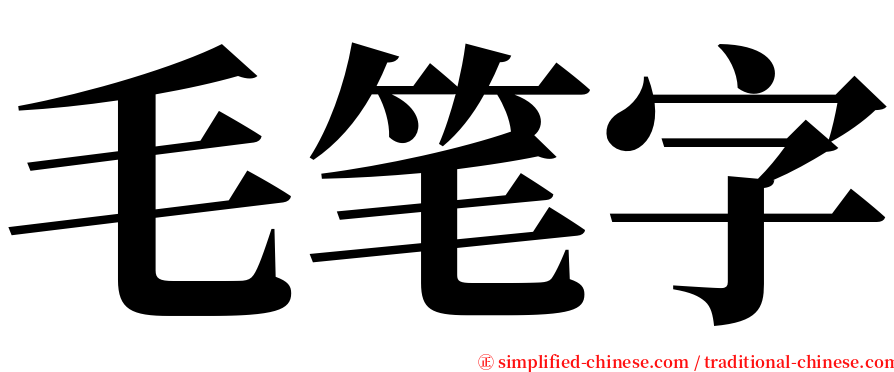 毛笔字 serif font