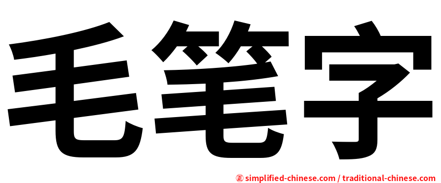 毛笔字