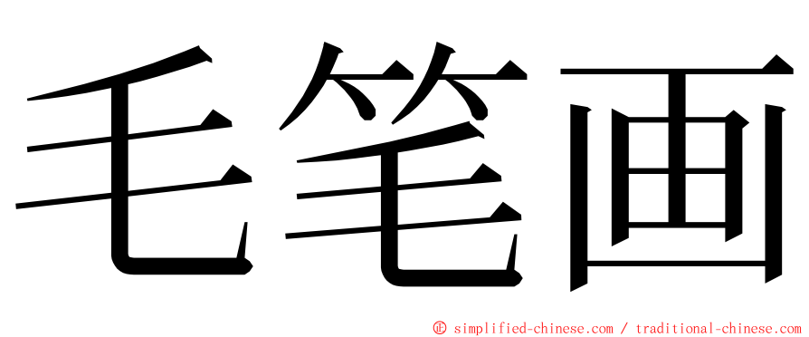 毛笔画 ming font
