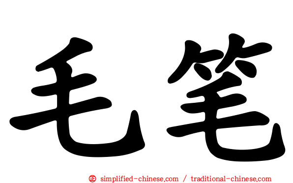 毛笔