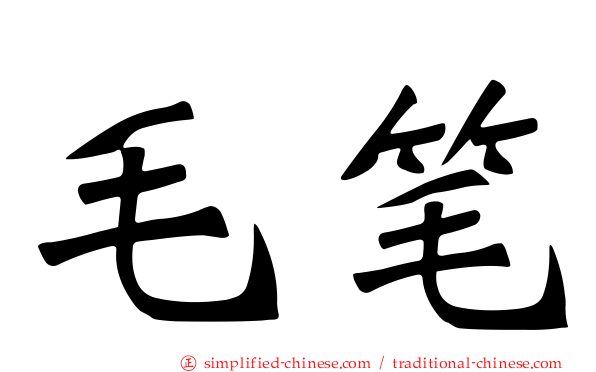 毛笔