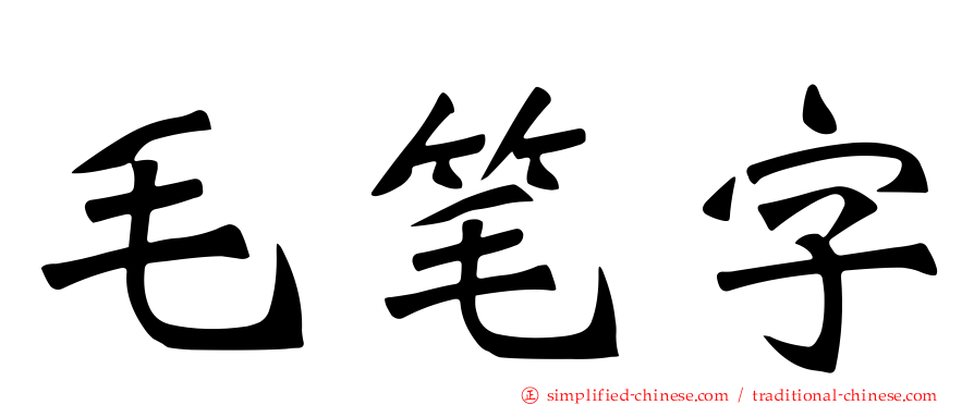 毛笔字