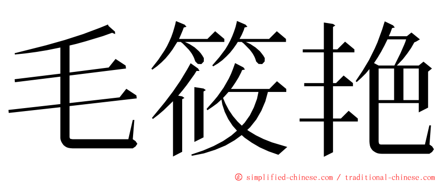 毛筱艳 ming font