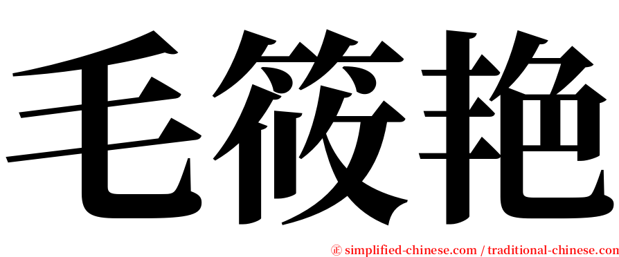 毛筱艳 serif font