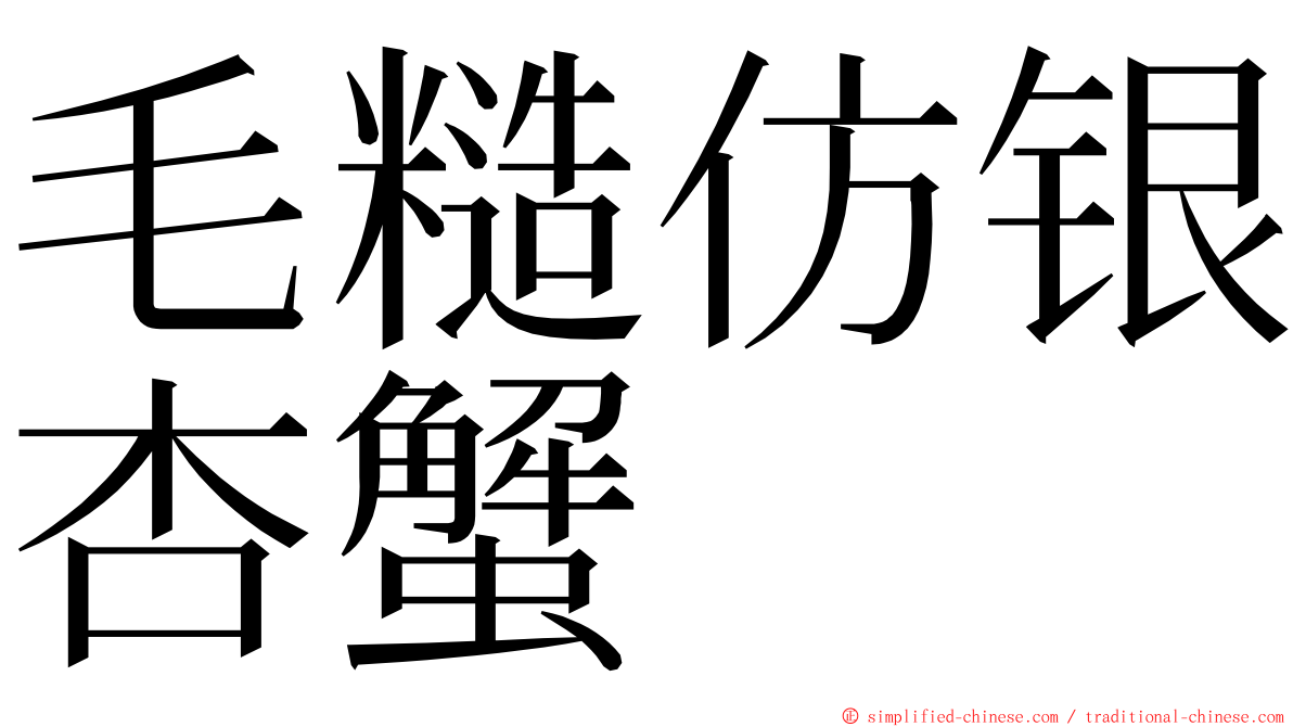 毛糙仿银杏蟹 ming font