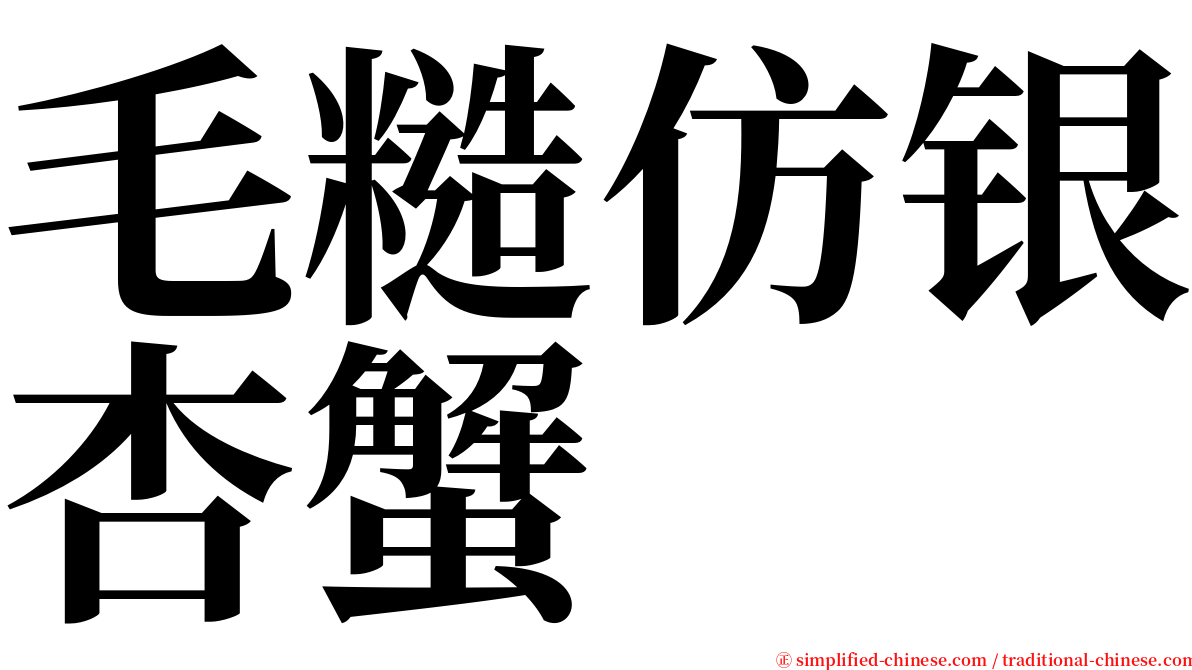 毛糙仿银杏蟹 serif font