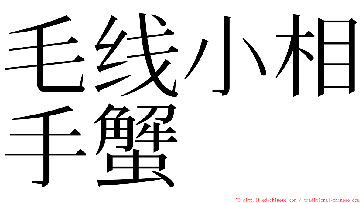 毛线小相手蟹 ming font