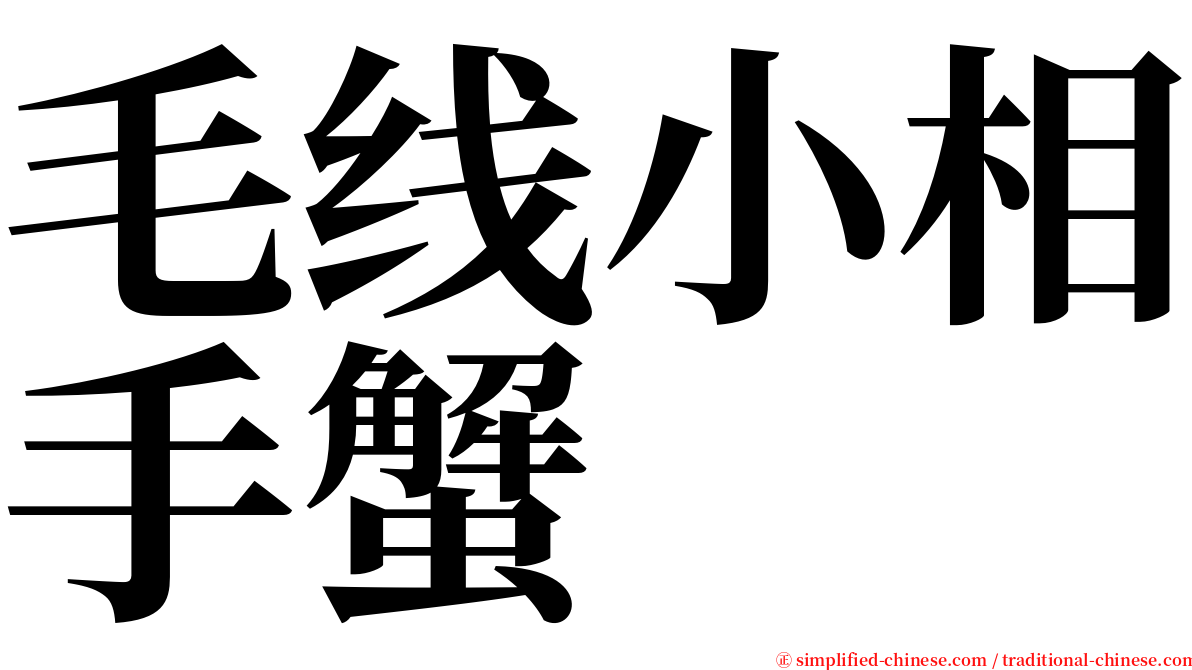 毛线小相手蟹 serif font