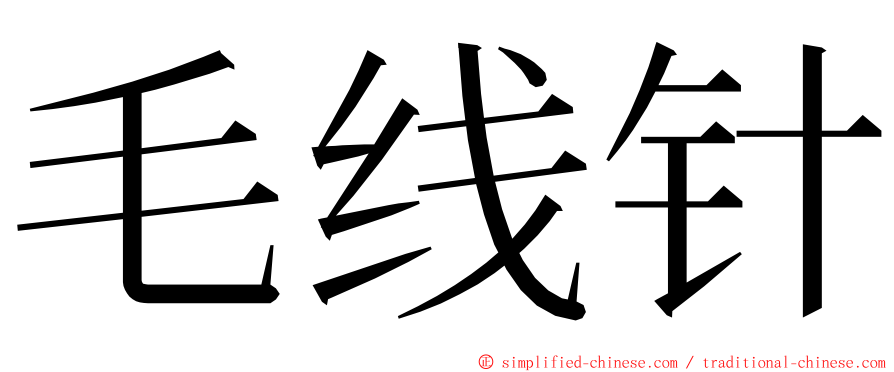 毛线针 ming font