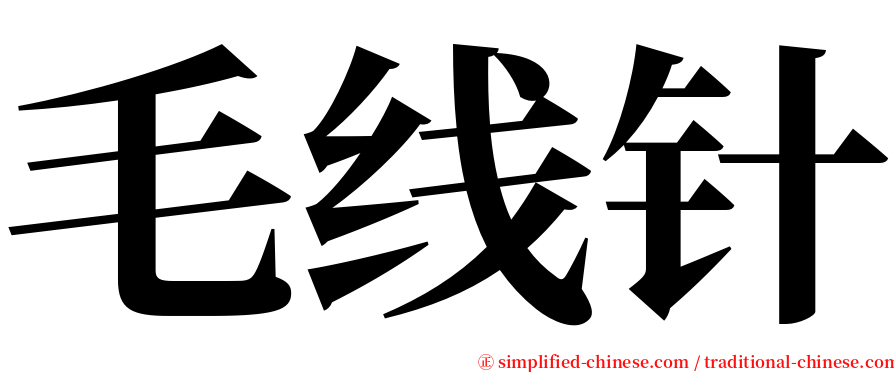 毛线针 serif font