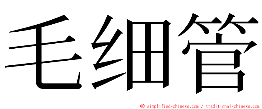 毛细管 ming font