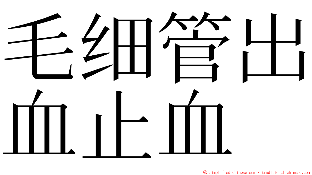 毛细管出血止血 ming font