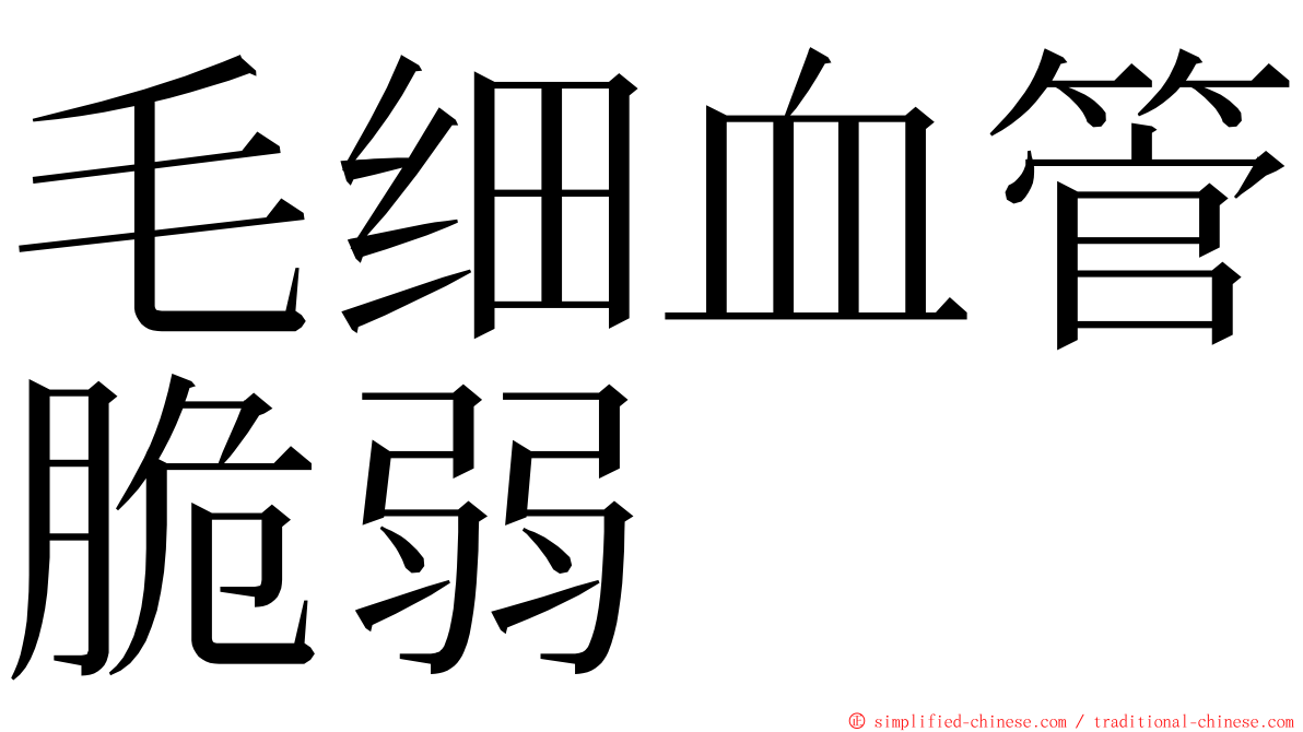 毛细血管脆弱 ming font