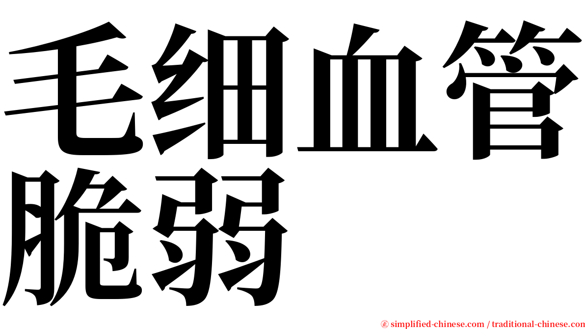 毛细血管脆弱 serif font