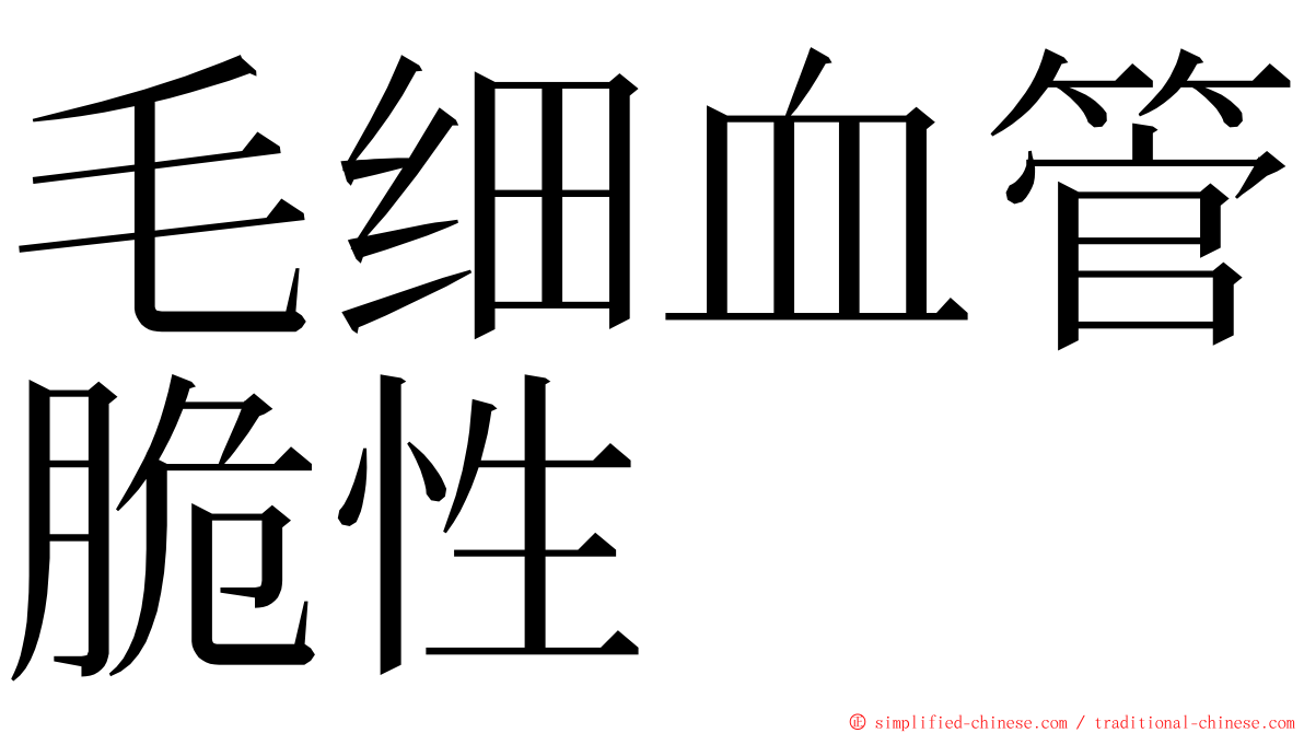 毛细血管脆性 ming font