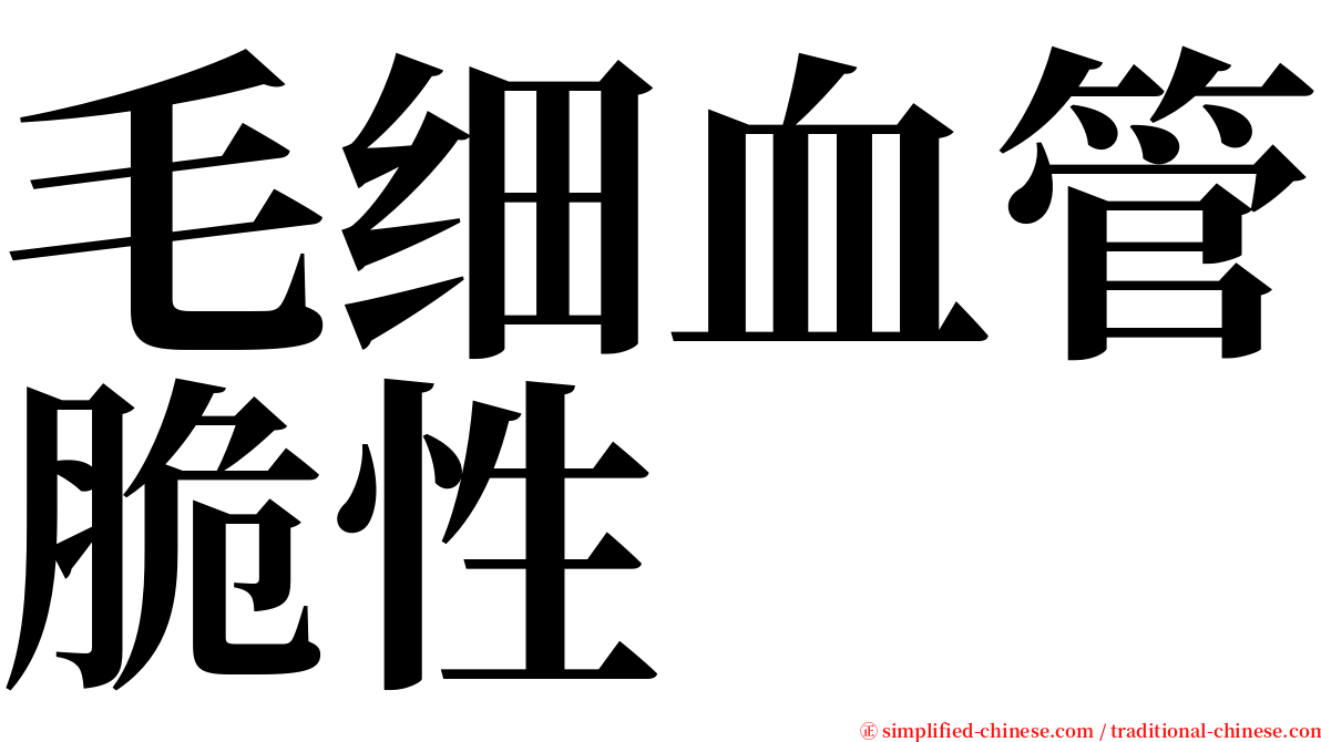 毛细血管脆性 serif font