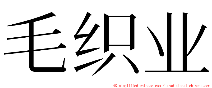 毛织业 ming font