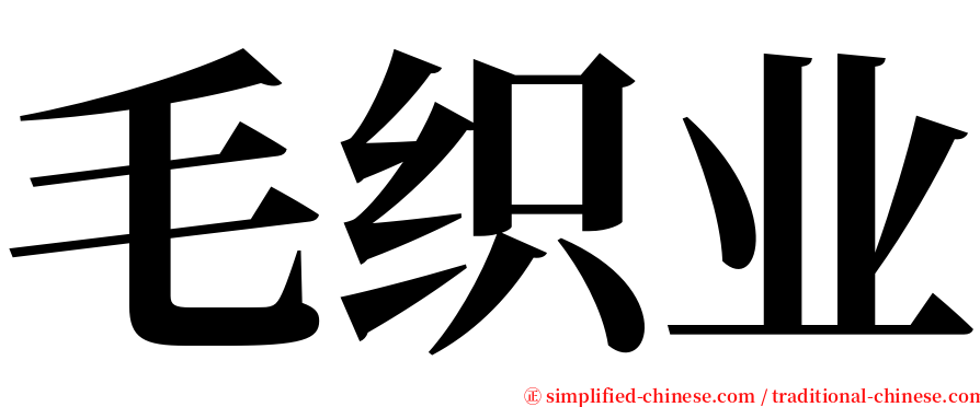 毛织业 serif font