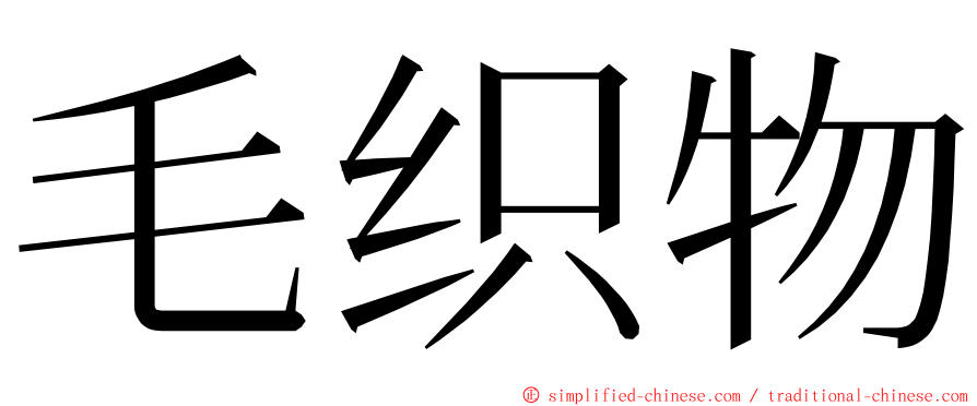 毛织物 ming font