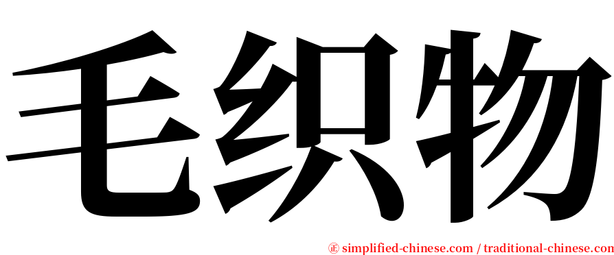 毛织物 serif font