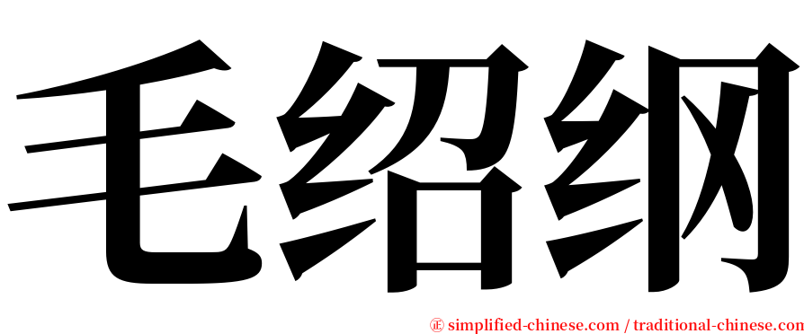 毛绍纲 serif font