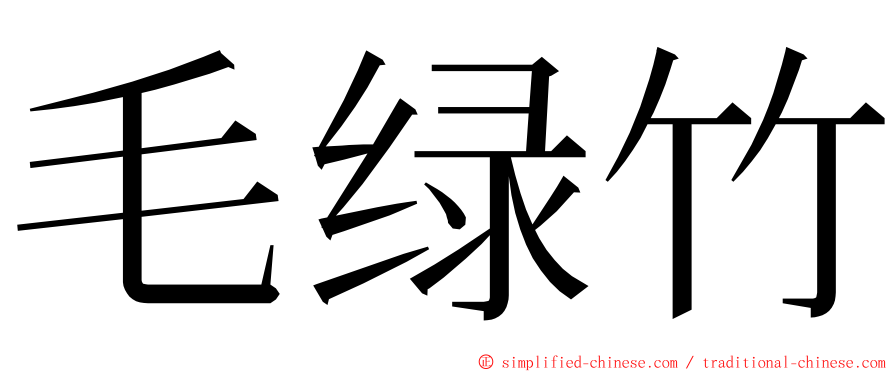 毛绿竹 ming font