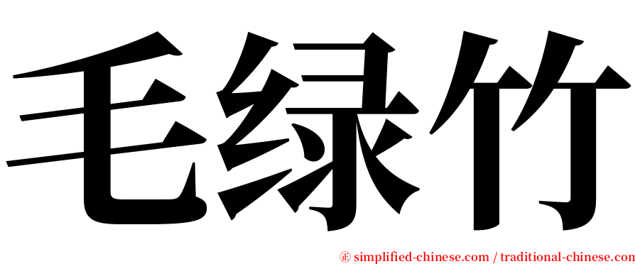 毛绿竹 serif font