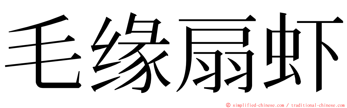 毛缘扇虾 ming font