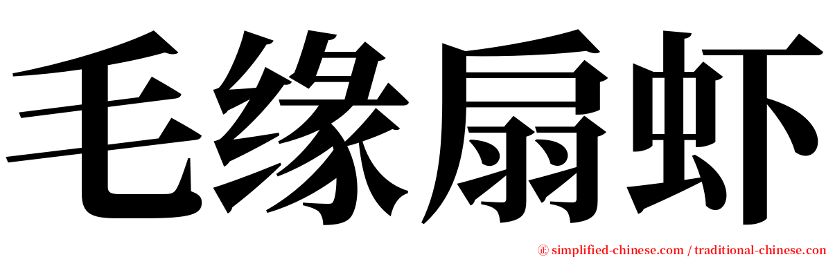 毛缘扇虾 serif font