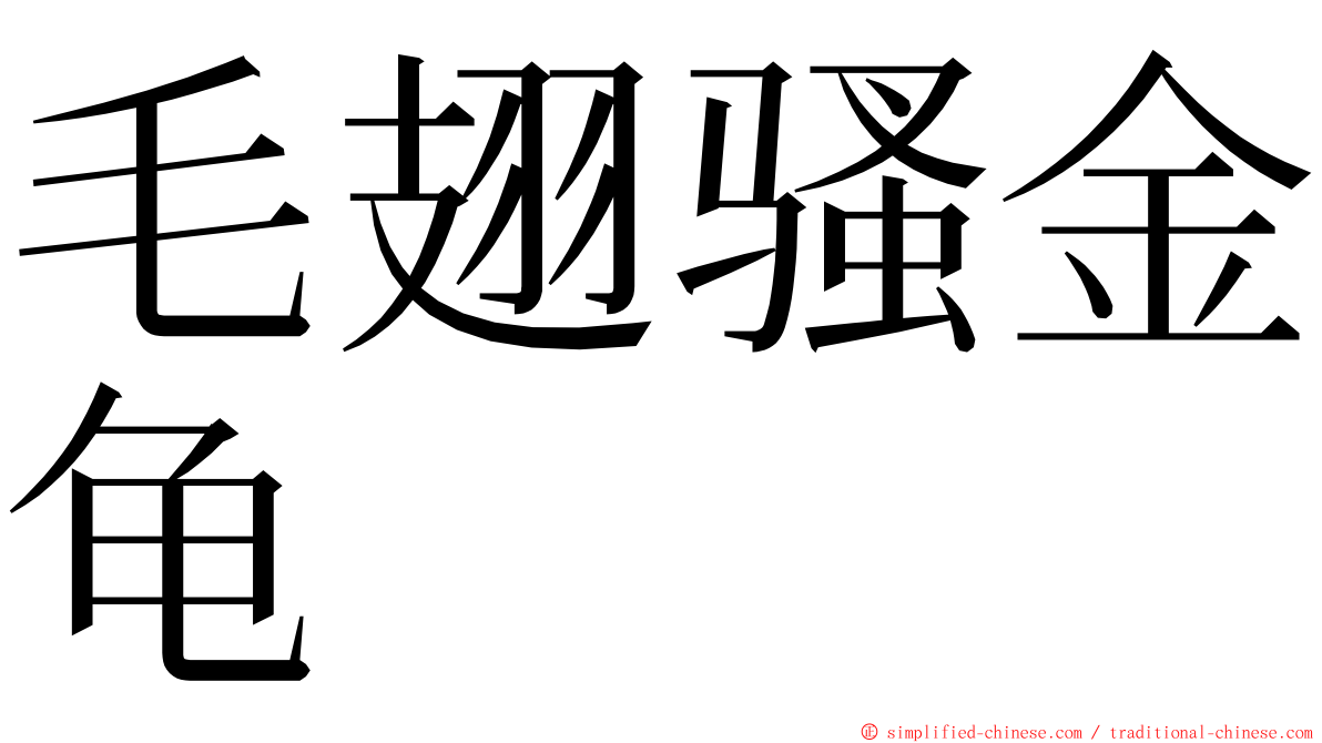 毛翅骚金龟 ming font