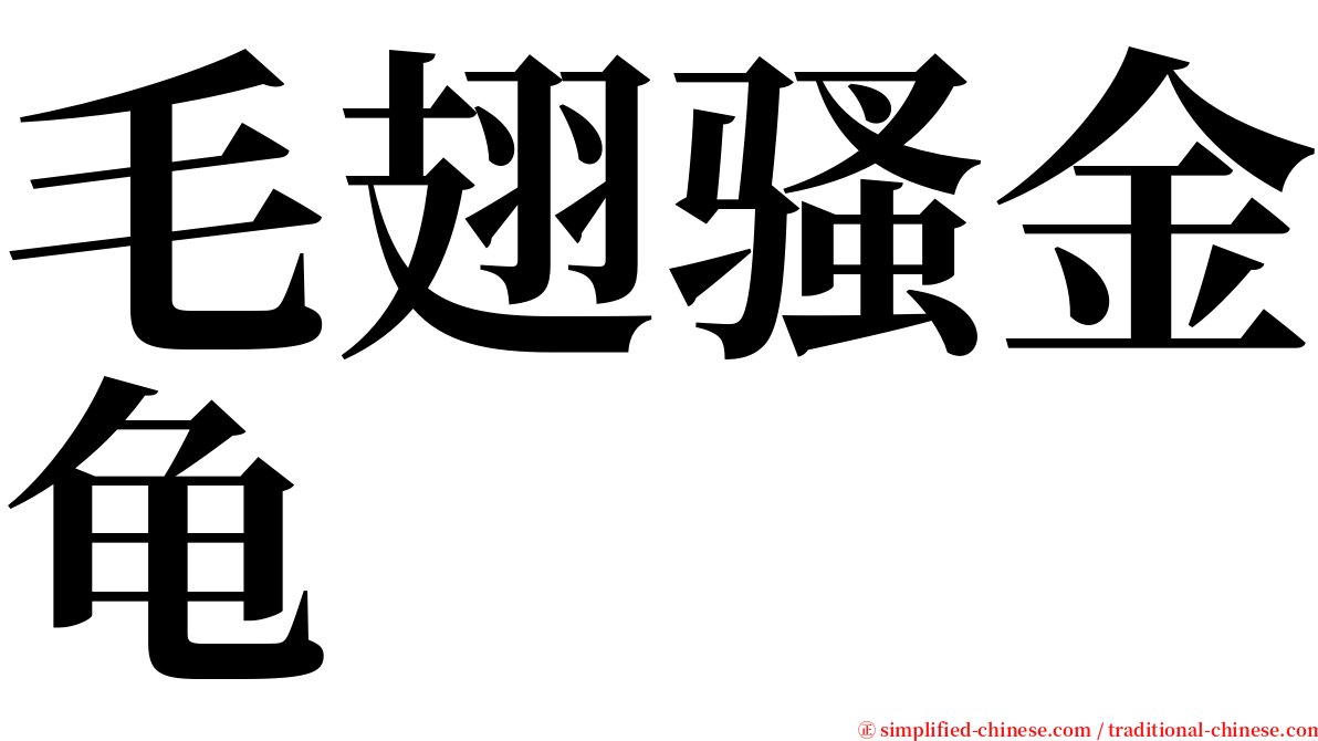 毛翅骚金龟 serif font