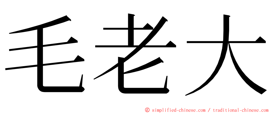 毛老大 ming font