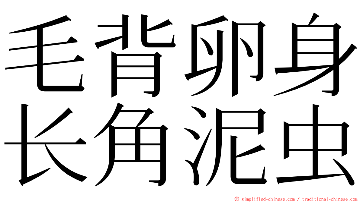 毛背卵身长角泥虫 ming font