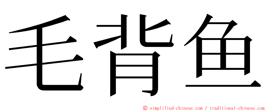 毛背鱼 ming font