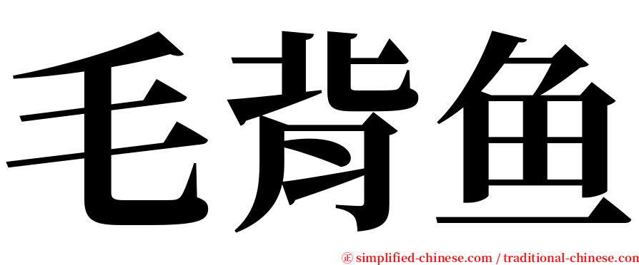 毛背鱼 serif font