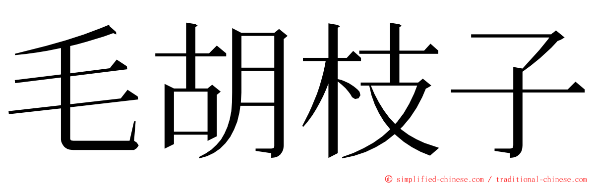 毛胡枝子 ming font