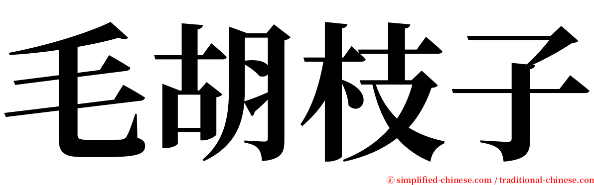 毛胡枝子 serif font