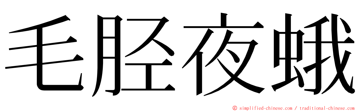 毛胫夜蛾 ming font