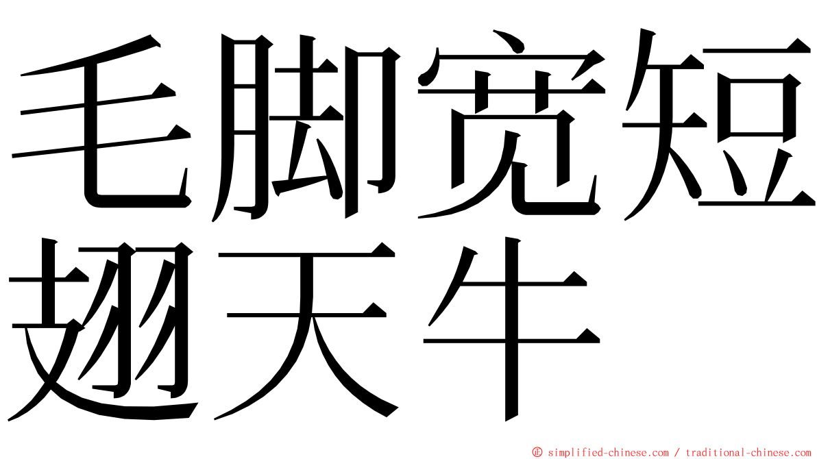 毛脚宽短翅天牛 ming font