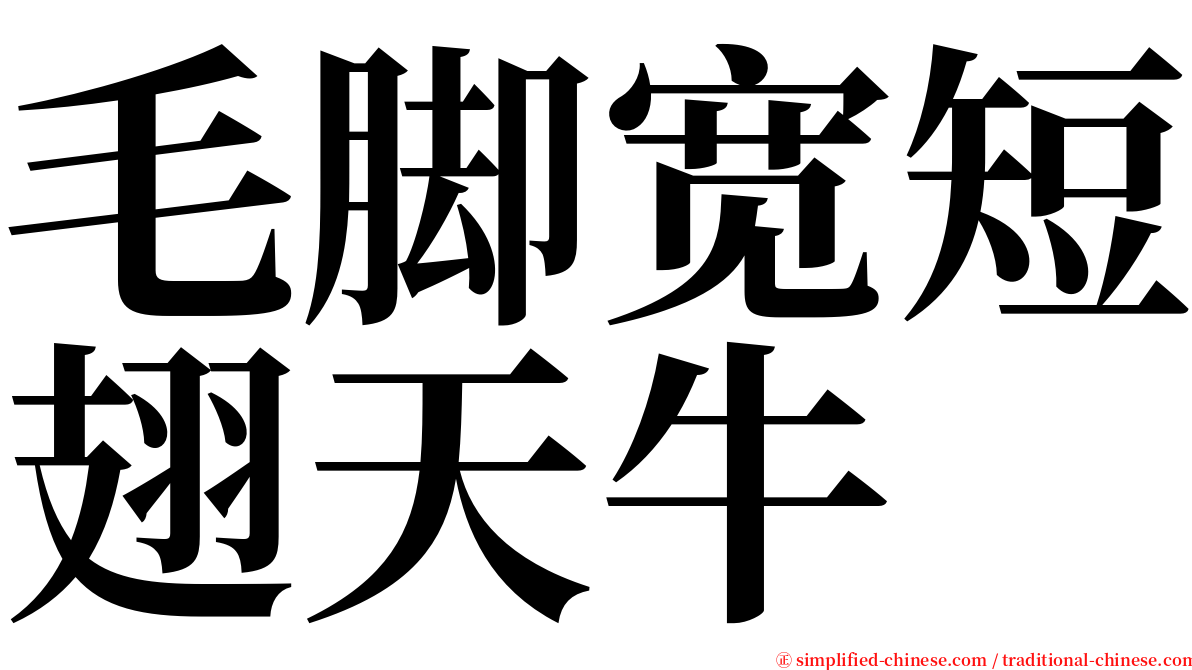 毛脚宽短翅天牛 serif font