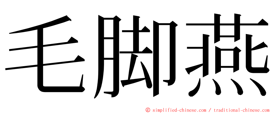 毛脚燕 ming font