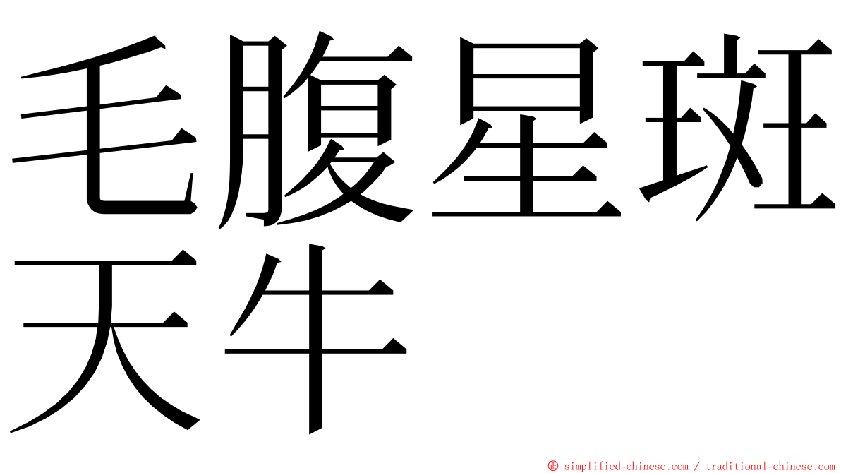 毛腹星斑天牛 ming font