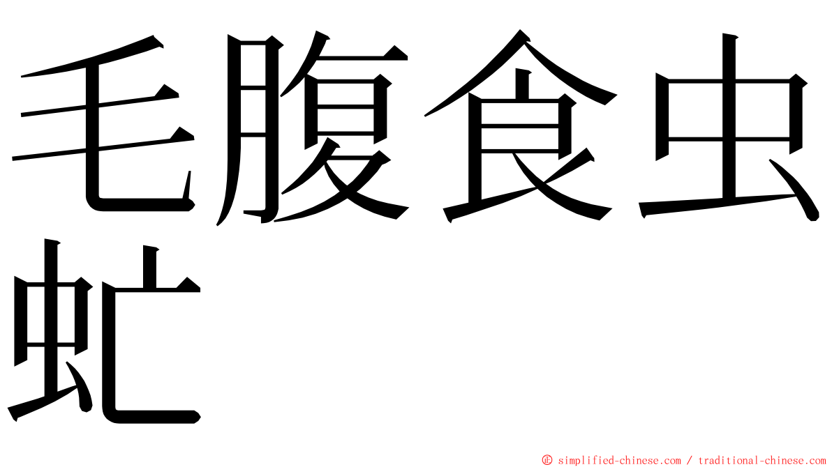 毛腹食虫虻 ming font