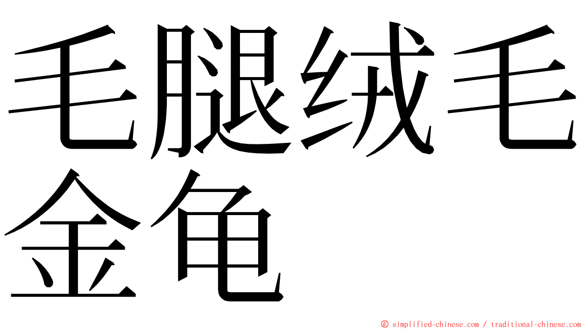 毛腿绒毛金龟 ming font