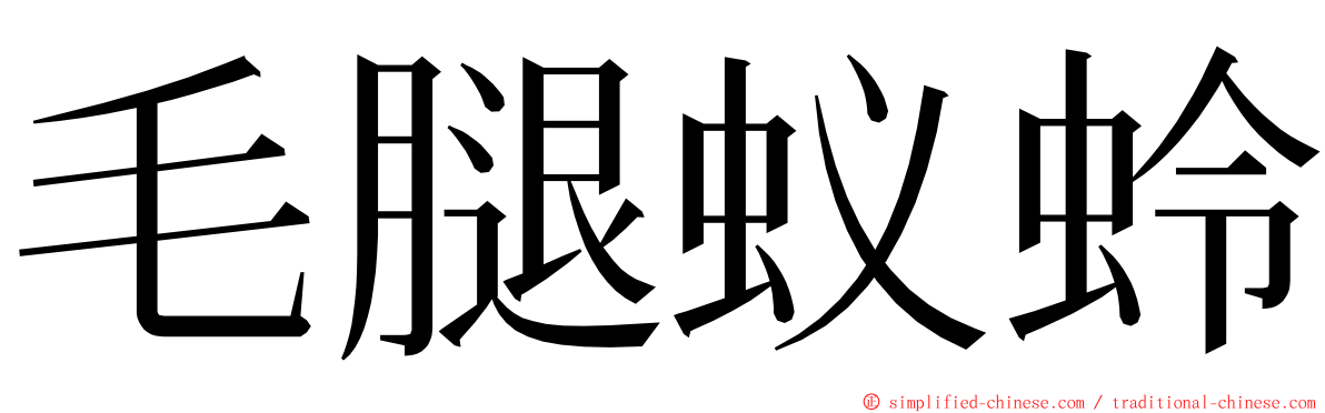 毛腿蚁蛉 ming font