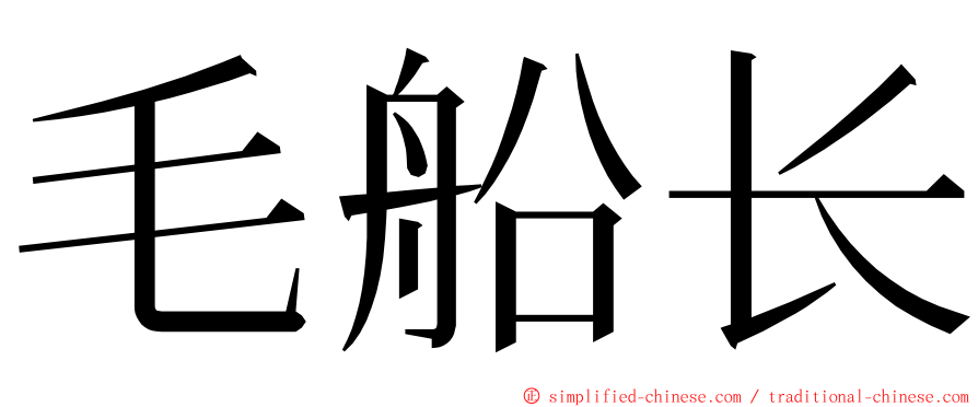 毛船长 ming font