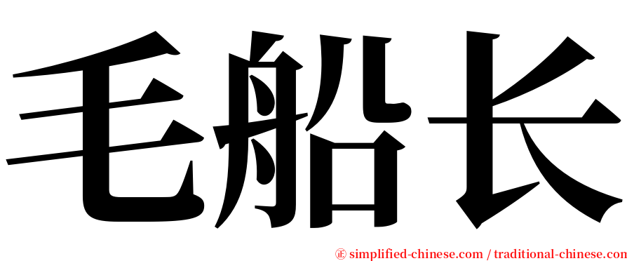 毛船长 serif font