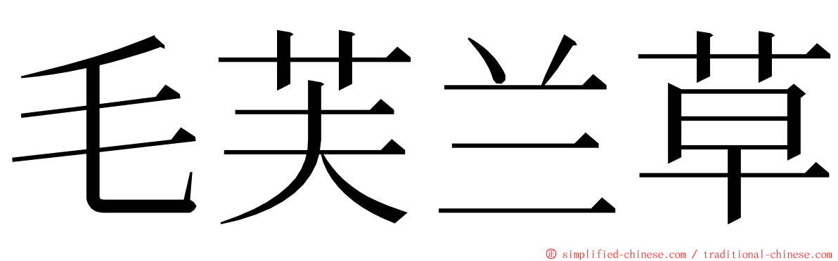 毛芙兰草 ming font